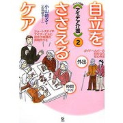 イラスト図解 アイデア介護〈2〉自立をささえるケア [全集叢書]