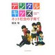 デジタルキッズ―ネット社会の子育て [単行本]