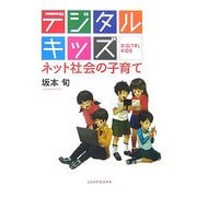 デジタルキッズ―ネット社会の子育て [単行本]
