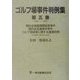 ゴルフ場事件判例集〈第5巻〉 [単行本]