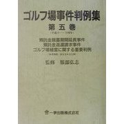 ゴルフ場事件判例集〈第5巻〉 [単行本]