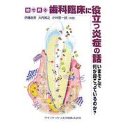 絵で見る歯科臨床に役立つ炎症の話―いまそこで何が起こっているのか? [単行本]