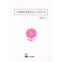 日本語の書きかたハンドブック [単行本]