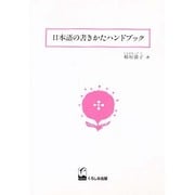 日本語の書きかたハンドブック [単行本]