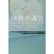 18秒の遺言(ヴィレッジブックス) [文庫]