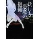 妖しき悪魔の抱擁(ヴィレッジブックス) [文庫]