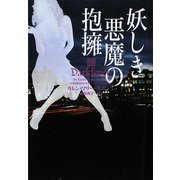 妖しき悪魔の抱擁(ヴィレッジブックス) [文庫]