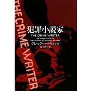 犯罪小説家(ヴィレッジブックス) [文庫]