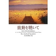鼓動を聴いて(ヴィレッジブックス) [文庫]