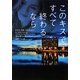 このキスで、すべて終わるなら(ヴィレッジブックス) [文庫]