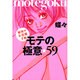 モテの極意・59－秘密の小悪魔手帖（ブルーム・ブックス） [単行本]