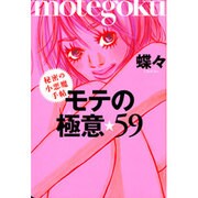 モテの極意・59－秘密の小悪魔手帖（ブルーム・ブックス） [単行本]