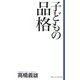 子どもの品格(新書ヴィレッジブックス) [新書]