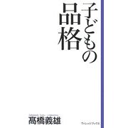 子どもの品格(新書ヴィレッジブックス) [新書]
