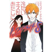 トワイライト〈8〉冷たいキスをあたしに [単行本]