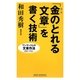 「金(カネ)のとれる文章」を書く技術(新講社ワイド新書) [新書]