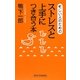 忙しい人のためのストレスと上手につき合う本(新講社ワイド新書) [新書]