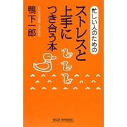 忙しい人のためのストレスと上手につき合う本(新講社ワイド新書) [新書]