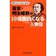 幕末・明治維新が10倍面白くなる人物伝―雑学おどろき日本史(新講社ワイド新書) [新書]