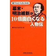 幕末・明治維新が10倍面白くなる人物伝―雑学おどろき日本史(新講社ワイド新書) [新書]