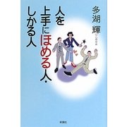 人を上手にほめる人・しかる人 [単行本]