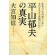 平山郁夫の真実―最後の日本画壇の大家か文化を牛耳る強腕の巨匠か [単行本]