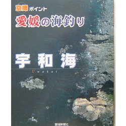 空撮ポイント 愛媛の海釣り 宇和海 [単行本]