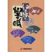 伊予路に響く唄 [単行本]