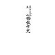 真宗山元派本山證誠寺史 [単行本]