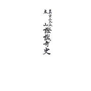真宗山元派本山證誠寺史 [単行本]
