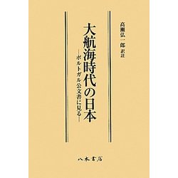 ヨドバシ Com 大航海時代の日本 ポルトガル公文書に見る 単行本 通販 全品無料配達