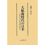 大航海時代の日本―ポルトガル公文書に見る [単行本]