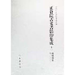 ヨドバシ.com - 正倉院古文書影印集成〈12〉続修別集 巻1-22 [全集叢書 