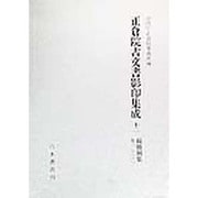 正倉院古文書影印集成〈12〉続修別集 巻1-22 [全集叢書]