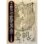 新版 評伝 与謝野寛晶子 大正篇 [単行本]