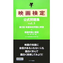 映画検定公式問題集〈vol.3〉 [単行本]
