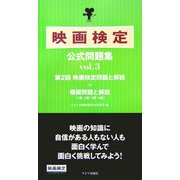 映画検定公式問題集〈vol.3〉 [単行本]