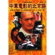 中華電影的北京語－北京語/日本語対訳 中国・台湾映画で学ぶ北京語名作・名シーン・名セリフ集（キネ旬ムック） [ムックその他]