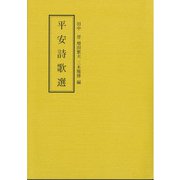 平安詩歌選 [単行本]