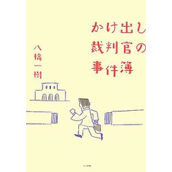 かけ出し裁判官の事件簿 [単行本]