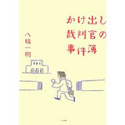かけ出し裁判官の事件簿 [単行本]