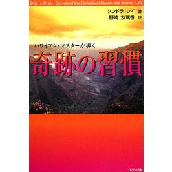 奇跡の習慣―ハワイアン・マスターが導く [単行本]