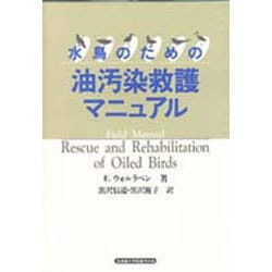 水鳥のための油汚染救護マニュアル [単行本]