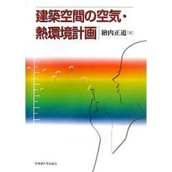 建築空間の空気・熱環境計画 [単行本]