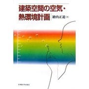 建築空間の空気・熱環境計画 [単行本]