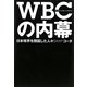 WBCの内幕―日本球界を開国した人々 [単行本]