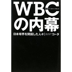 WBCの内幕―日本球界を開国した人々 [単行本]