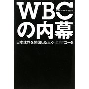 WBCの内幕―日本球界を開国した人々 [単行本]