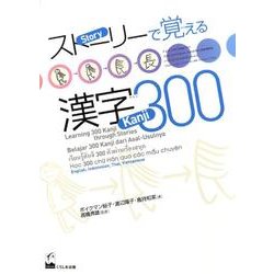 ストーリーで覚える漢字300 英語・インドネシア語・タイ語・ [単行本]