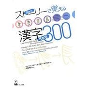 ストーリーで覚える漢字300 英語・インドネシア語・タイ語・ [単行本]